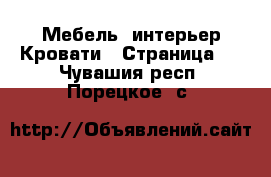 Мебель, интерьер Кровати - Страница 2 . Чувашия респ.,Порецкое. с.